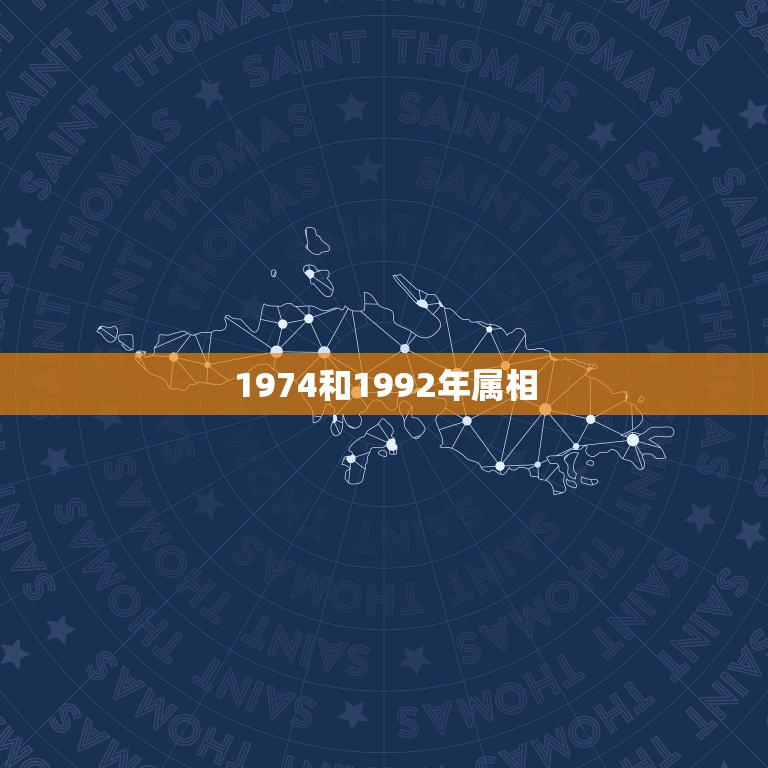 1974和1992年属相，1974年属虎的和什么属相最配