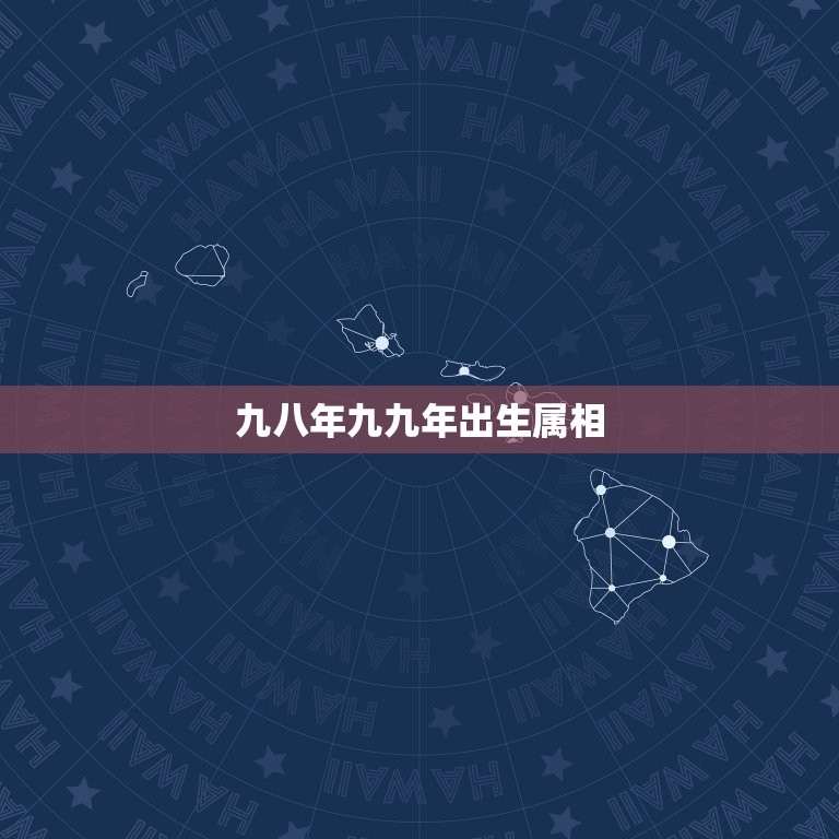 九八年九九年出生属相，1998年属虎的和什么属相最配