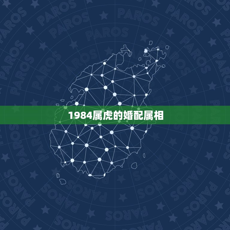 1984属虎的婚配属相，属虎的属相婚配表，属虎的和什么属相最配，属虎的