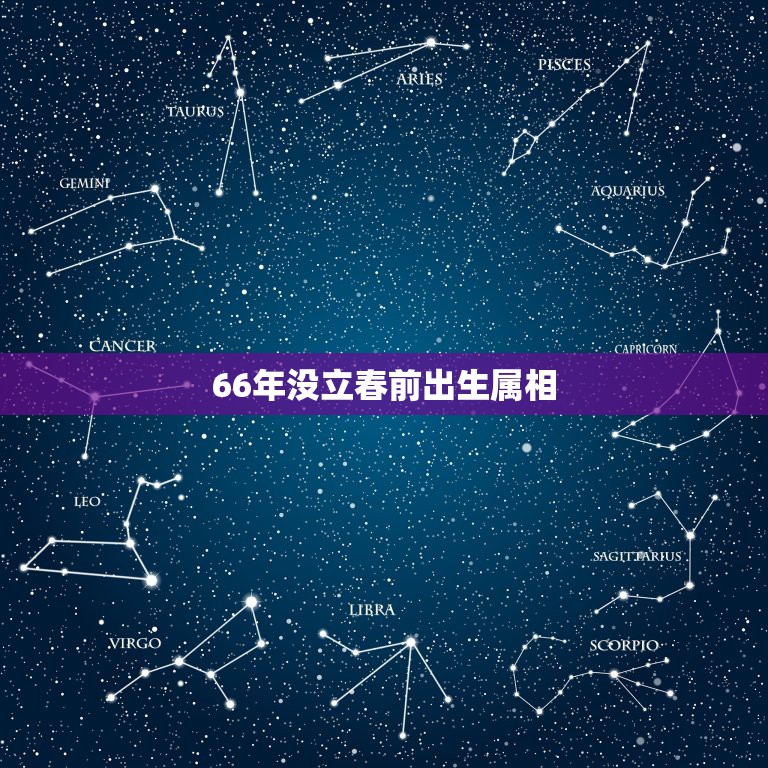 66年没立春前出生属相，公历1966年一月二十六日出生是什么属相是农历