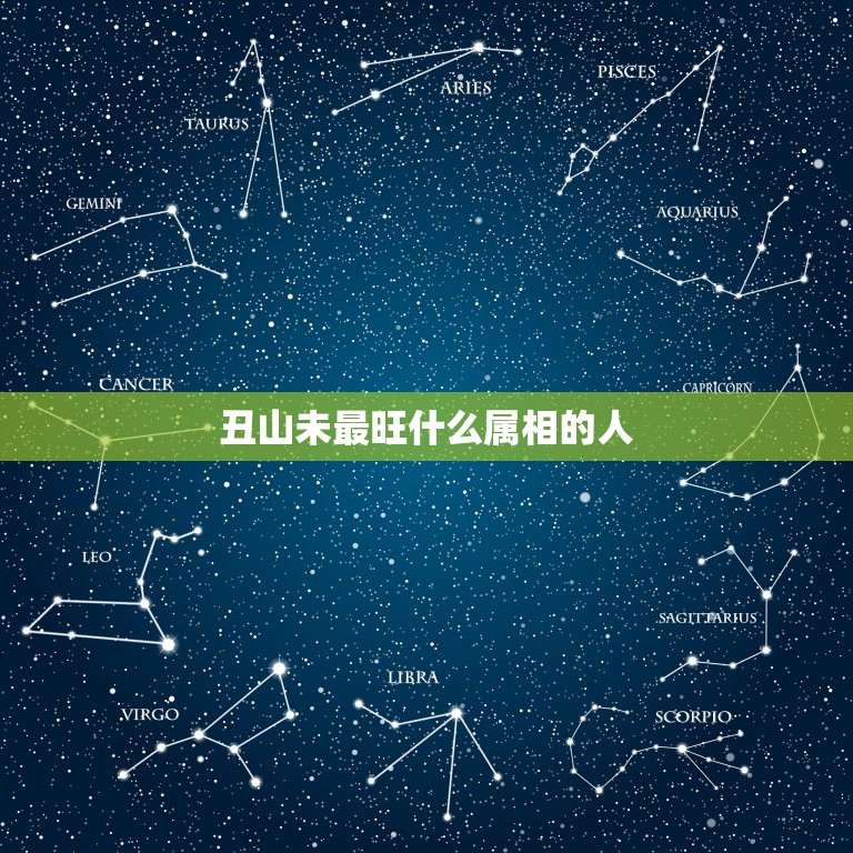 丑山未最旺什么属相的人，丑山未向跟什么属相的相合？