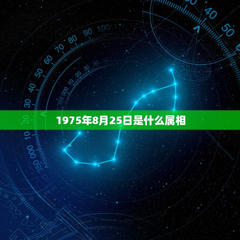 1975年8月25日是什么属相，1975年阴历8月25日出生男性一生运