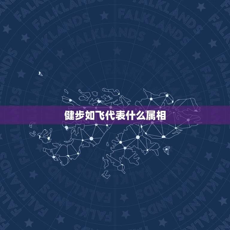 健步如飞代表什么属相，代表属相的十二生肖，按照什么来排序的？