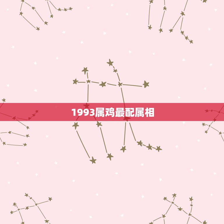 1993属鸡最配属相，1993年属鸡和什么配