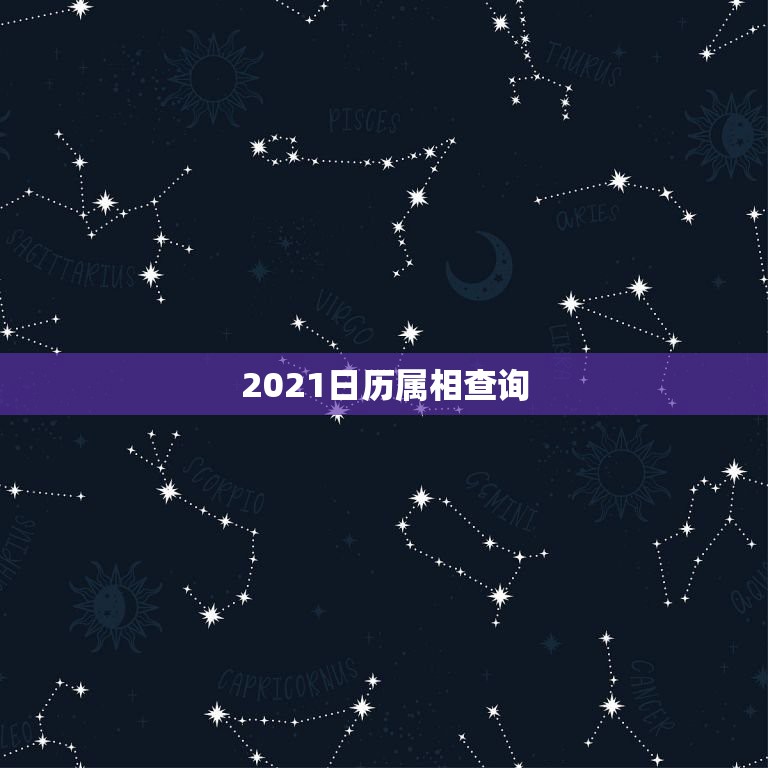 2021日历属相查询，2021年日历立春时间