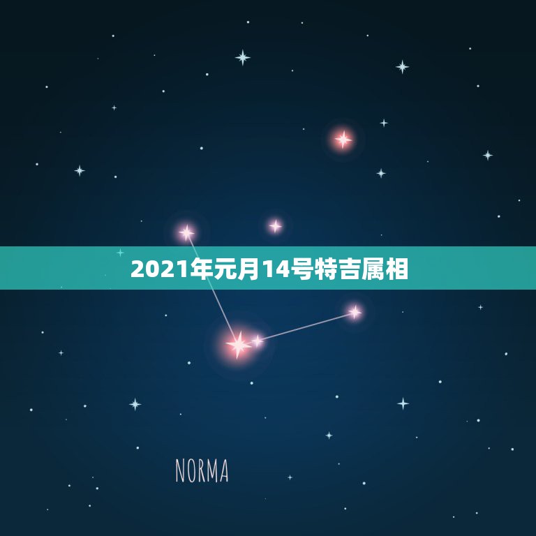 2021年元月14号特吉属相，2021年农历4月14日当日属什么生肖？