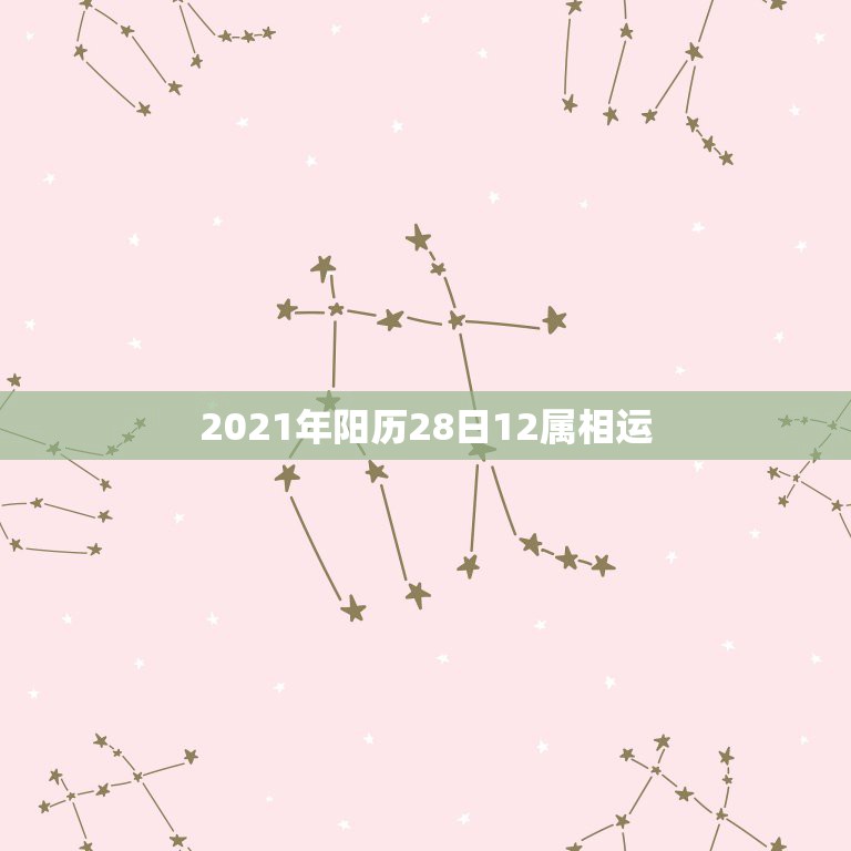 2021年阳历28日12属相运，2021年运势12生肖运势