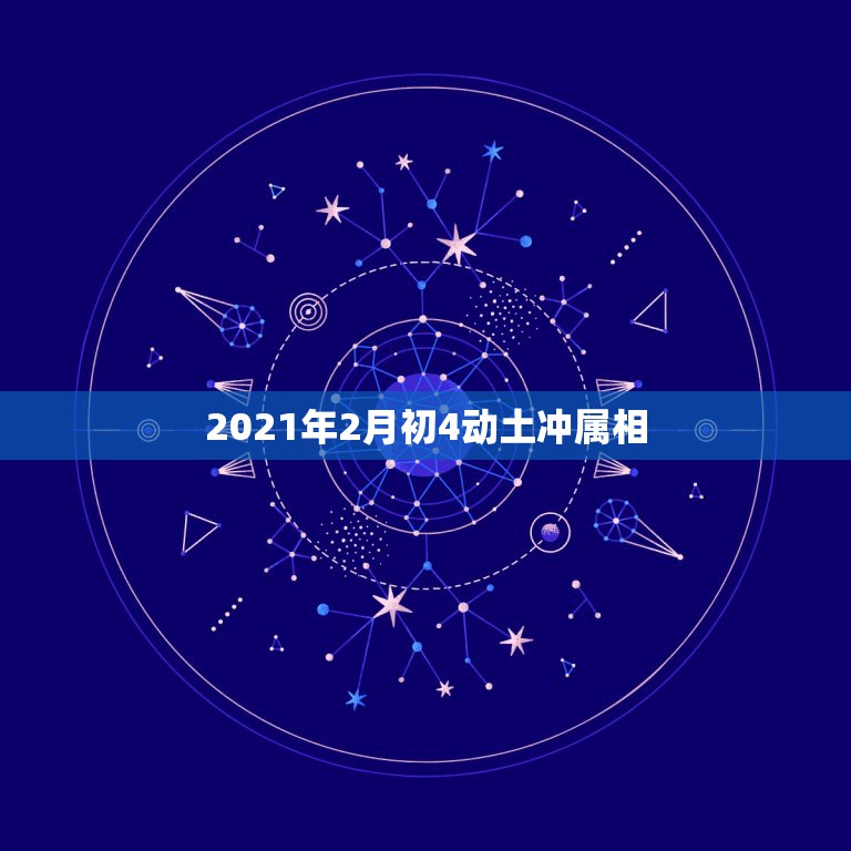 2021年2月初4动土冲属相，2021年属相犯太岁的有哪些