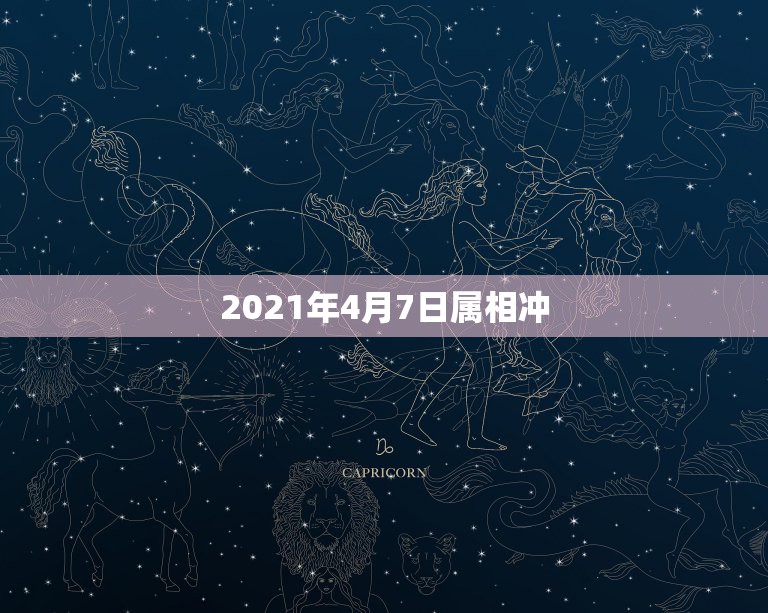 2021年4月7日属相冲，2000年属龙2021年运势及运程