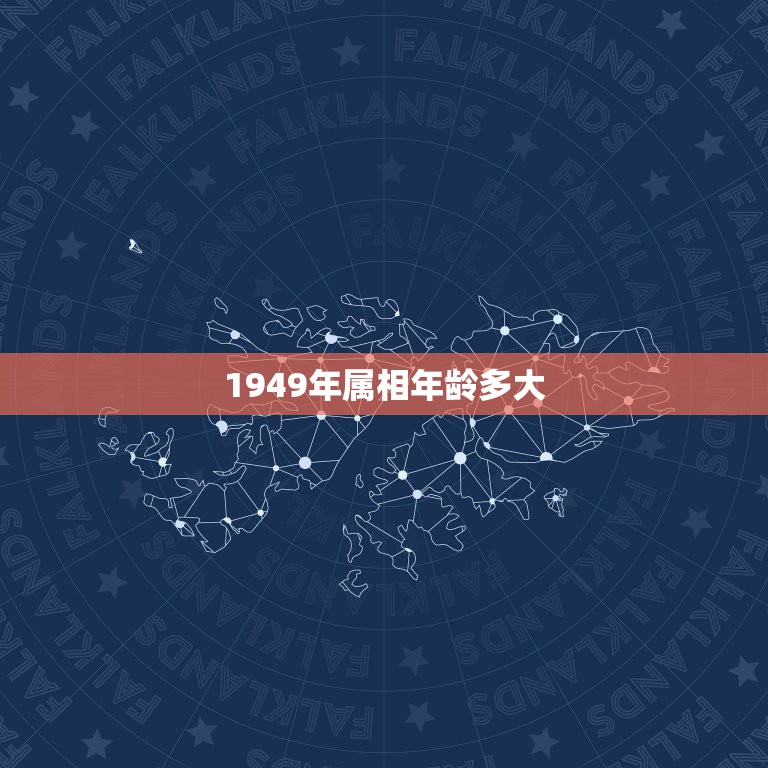 1949年属相年龄多大，2023十二生肖岁数年龄表？