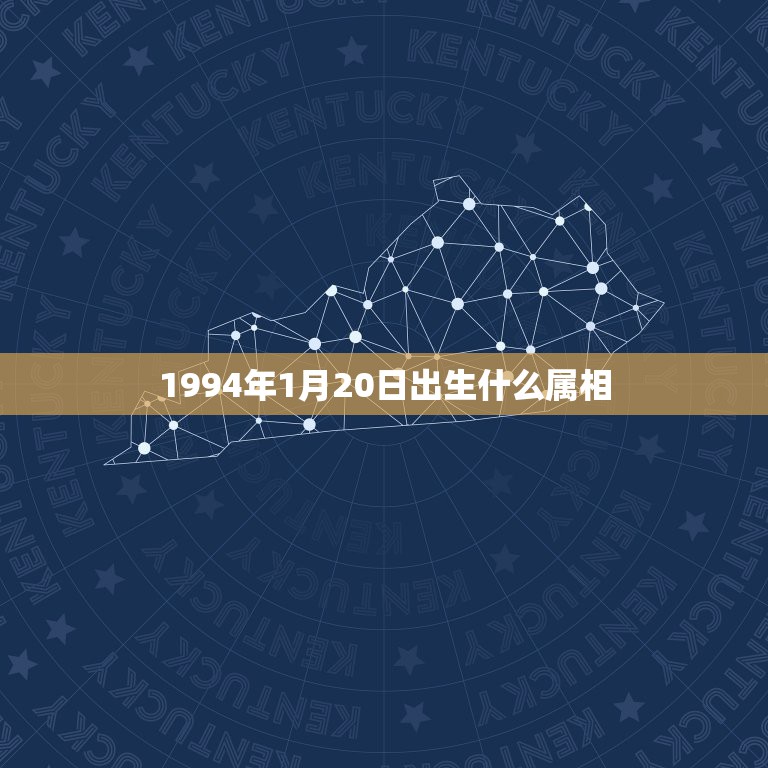 1994年1月20日出生什么属相，1994年1月21日出生属什么？什么