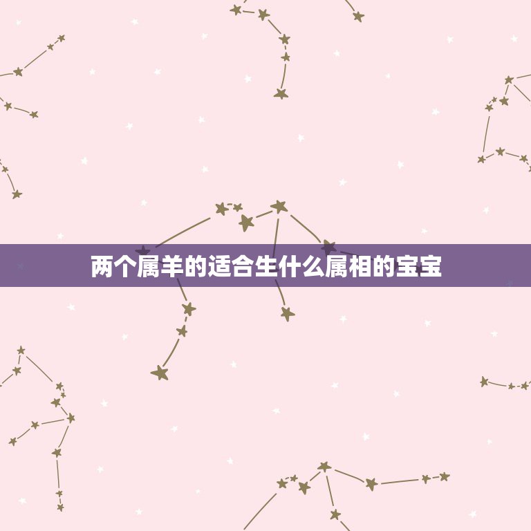 两个属羊的适合生什么属相的宝宝，属牛和属鼠生什么属相的孩子最好