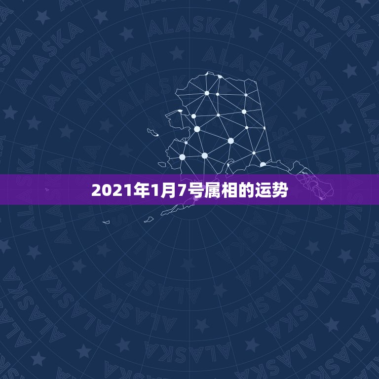 2021年1月7号属相的运势，2021年什么属相才会有好的运势啊？