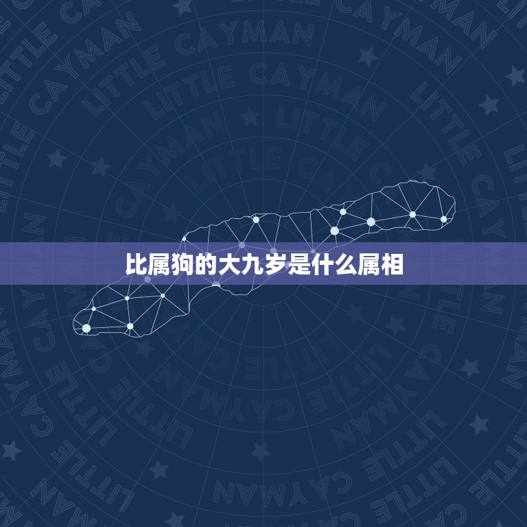 比属狗的大九岁是什么属相，比狗大九岁属什么