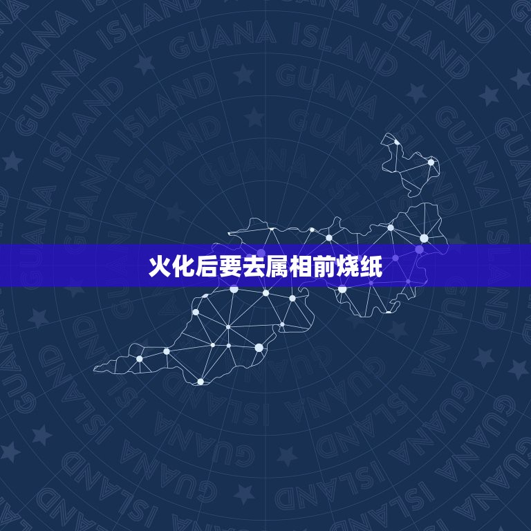 火化后要去属相前烧纸，火化之前烧纸时候说什么