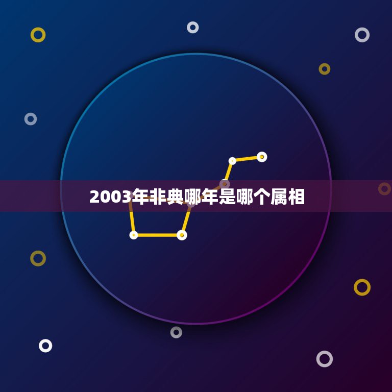 2003年非典哪年是哪个属相，2003年是属什么？非典是不是2003年