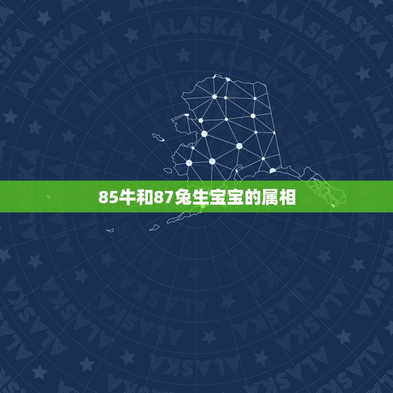 85牛和87兔生宝宝的属相，属兔和属牛的应该生个什么属相的宝宝？