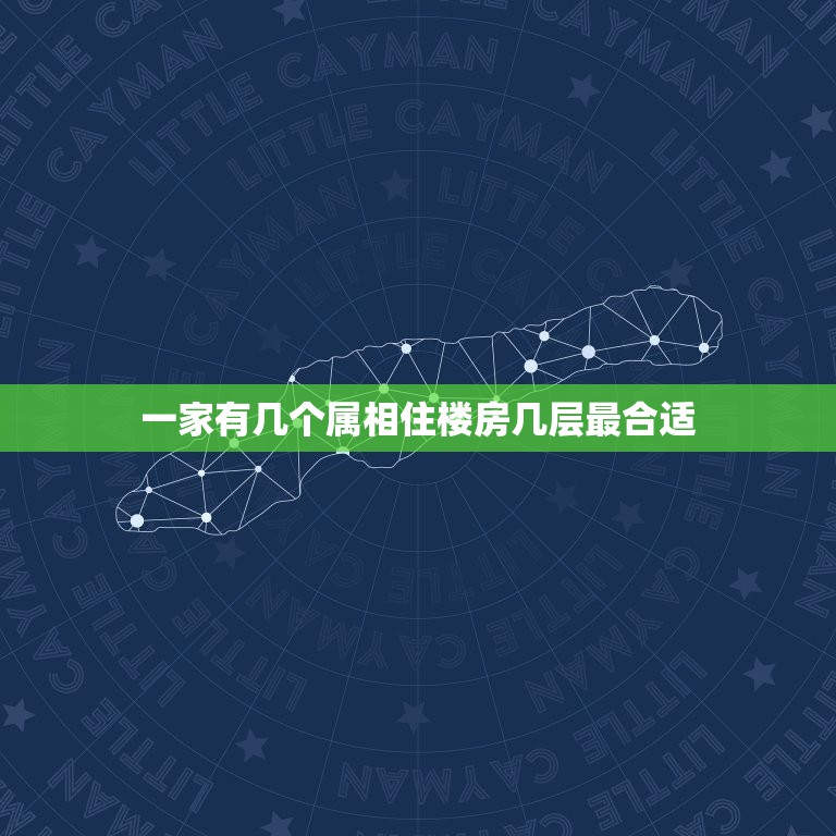 一家有几个属相住楼房几层最合适，属牛的和属鸡的夫妻适合住几层楼房