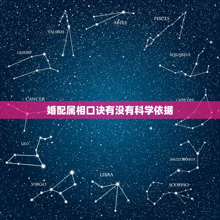 婚配属相口诀有没有科学依据，属相婚配有科学依据吗？