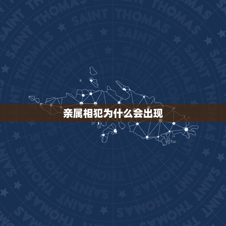 亲属相犯为什么会出现，夫妻属相相冲会怎样？要怎么化解