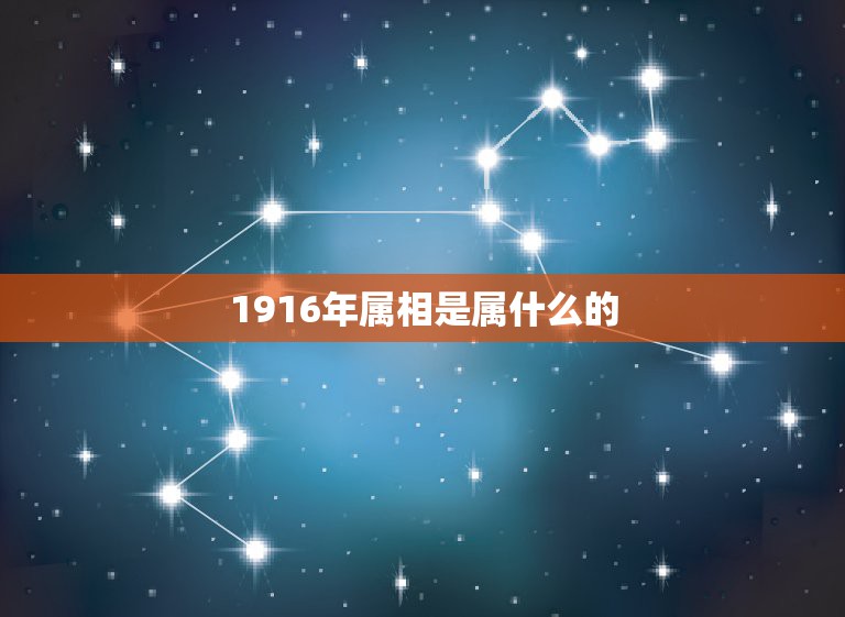 1916年属相是属什么的，贵州历史上的1916年属中国历史的哪个时期