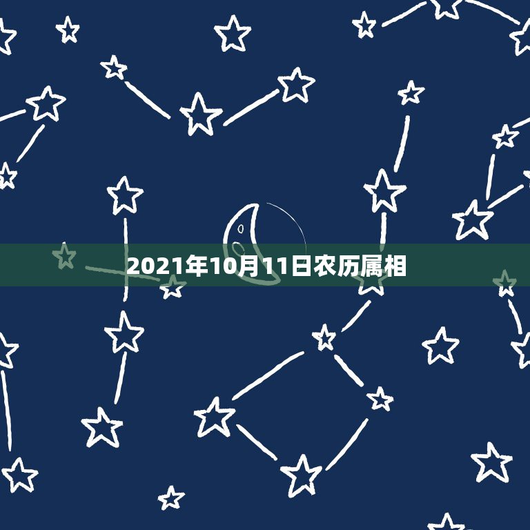 2021年10月11日农历属相，2000年属龙2021年运势及运程