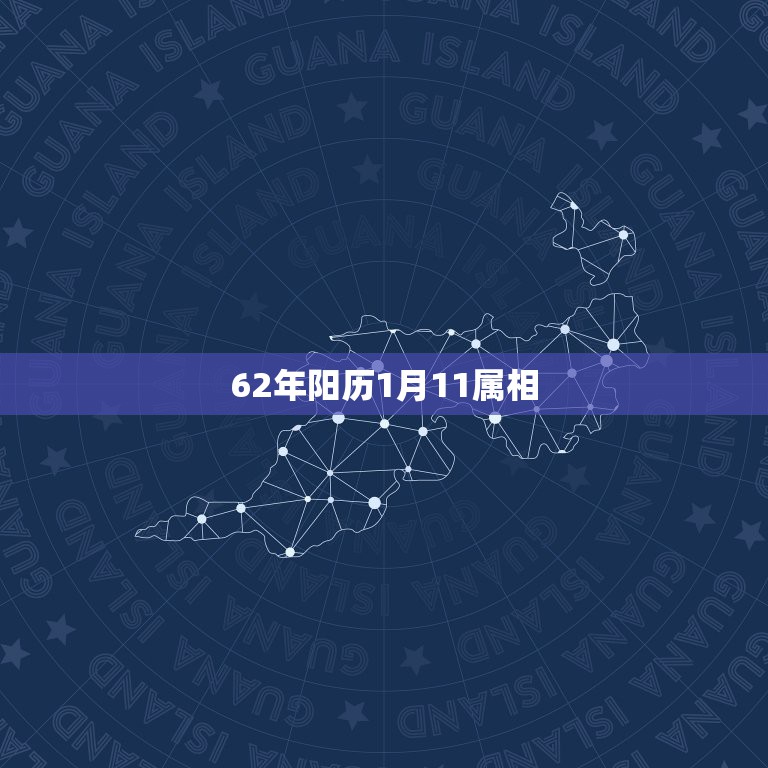 62年阳历1月11属相，1994年2月6日早上5:30出生的五行是什么