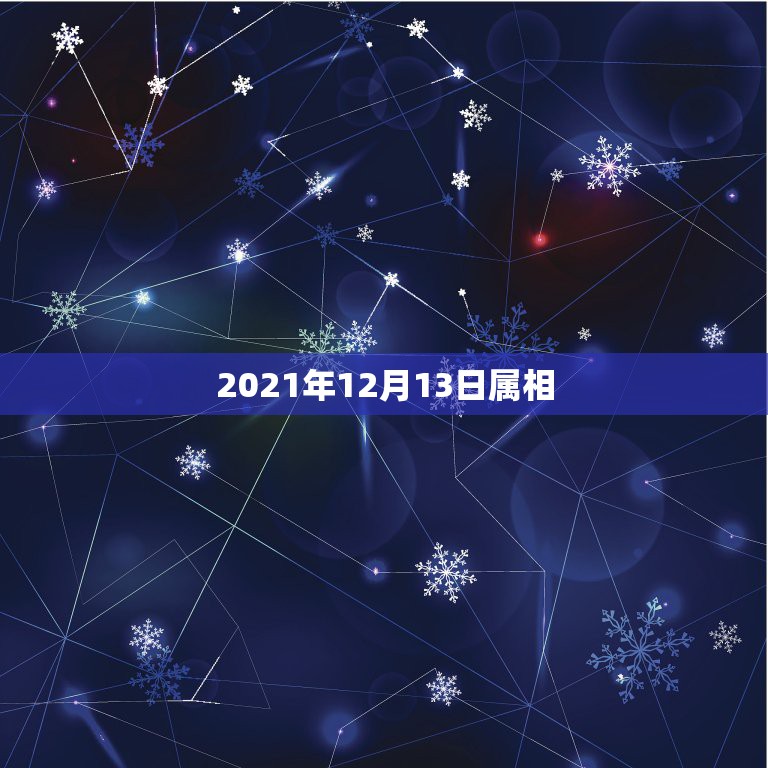 2021年12月13日属相，2021年躲星生肖对照表