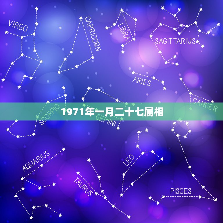 1971年一月二十七属相，1971年1月27号到底是什么属相？