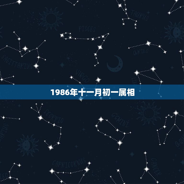 1986年十一月初一属相，农历1986年11月1日相冲属相是那样