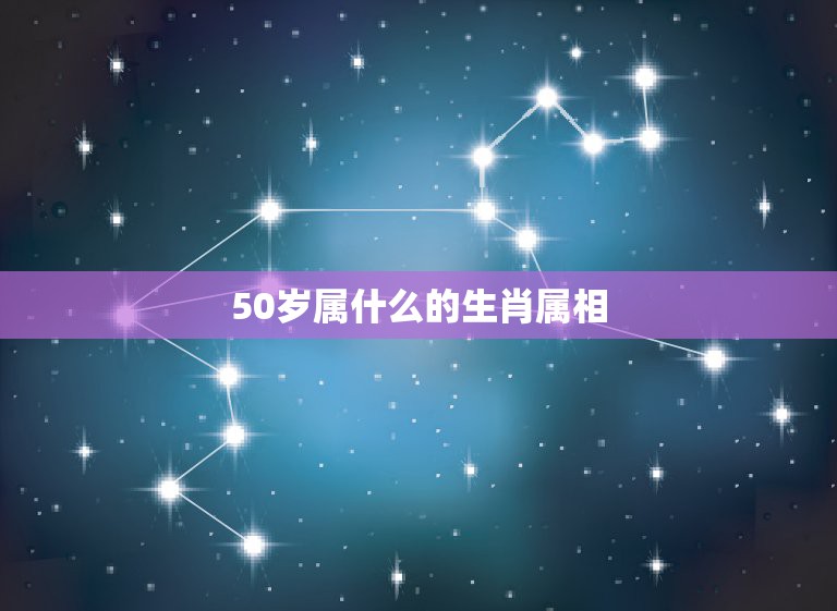 50岁属什么的生肖属相，50岁的人应该属什么生肖