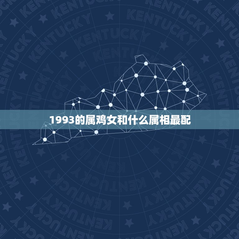 1993的属鸡女和什么属相最配，93女鸡和什么属相最配