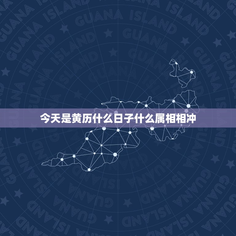 今天是黄历什么日子什么属相相冲，9.21黄历日子对什么属相相冲