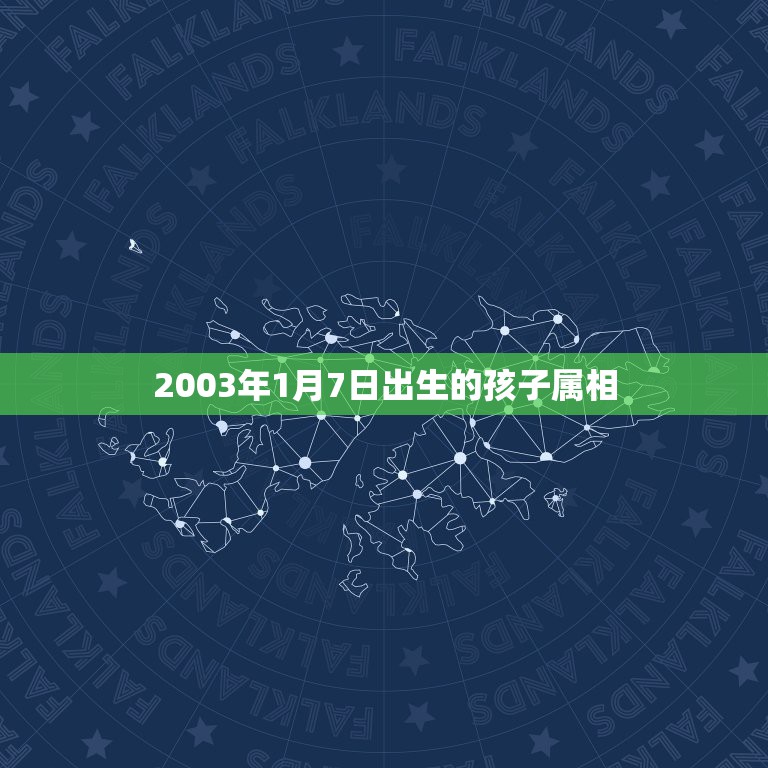 2003年1月7日出生的孩子属相，1933年1月7日出生人的属相