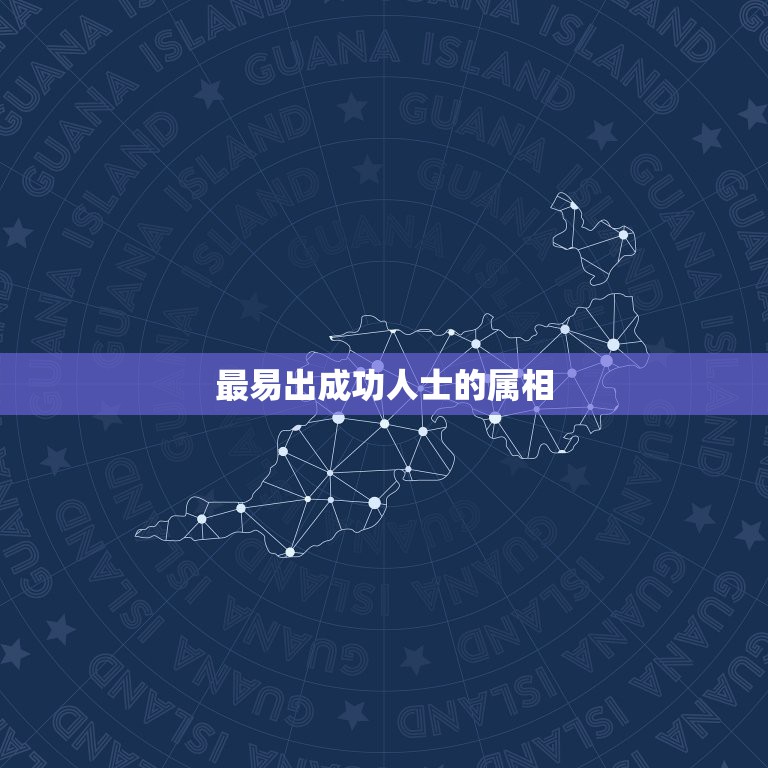 最易出成功人士的属相，属猴的跟哪个属相，相配？