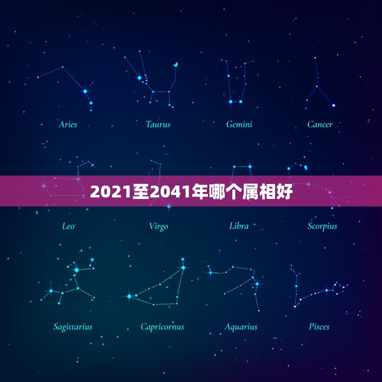 2021至2041年哪个属相好，明年是什么年2021年属