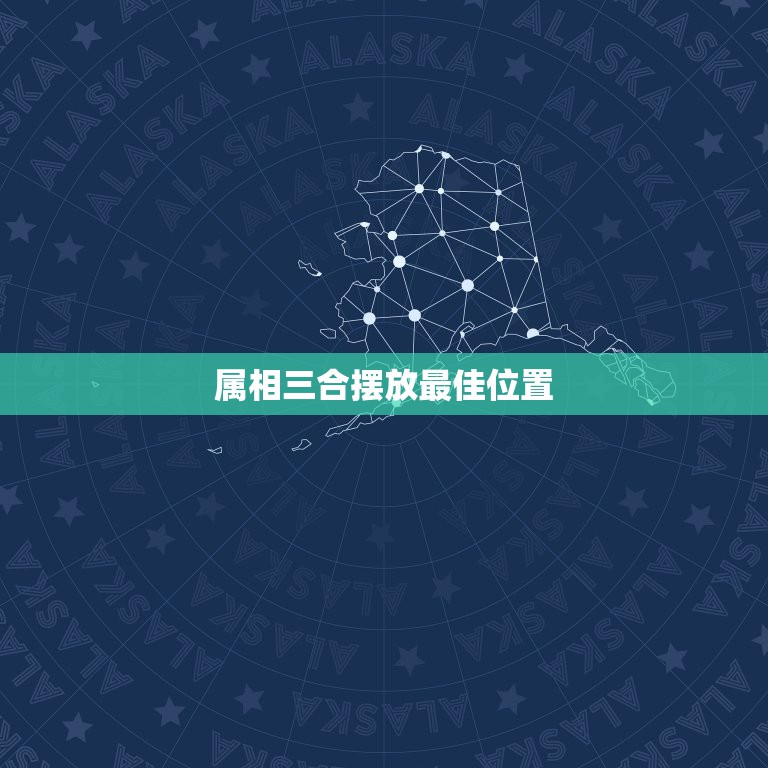 属相三合摆放最佳位置，生肖属马的怎样摆床最好