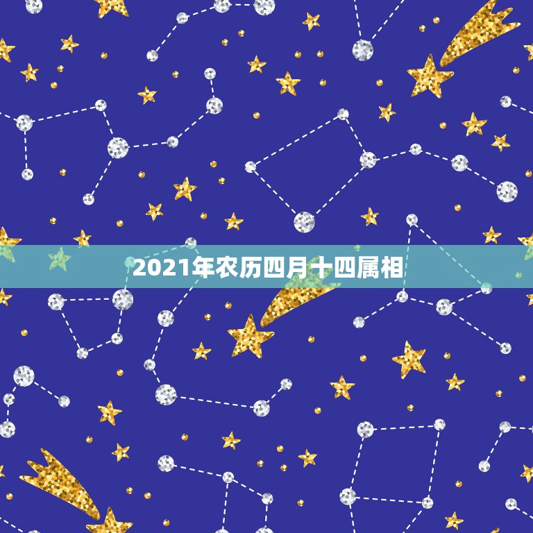 2021年农历四月十四属相，今年属相2021属相