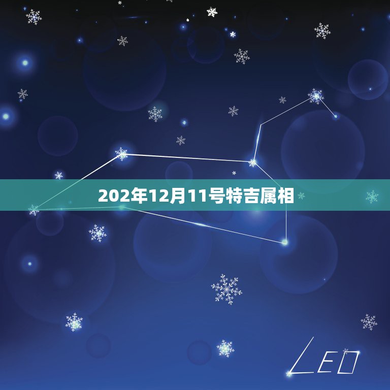 202年12月11号特吉属相，农历1986年12月24，阳历1987年