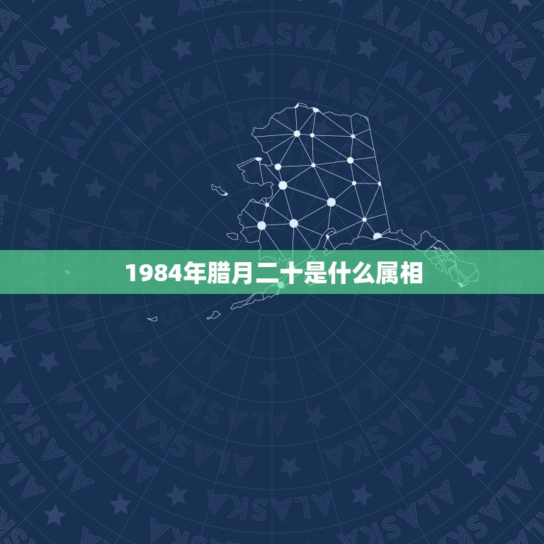 1984年腊月二十是什么属相，1984年腊月二十六到底属什么