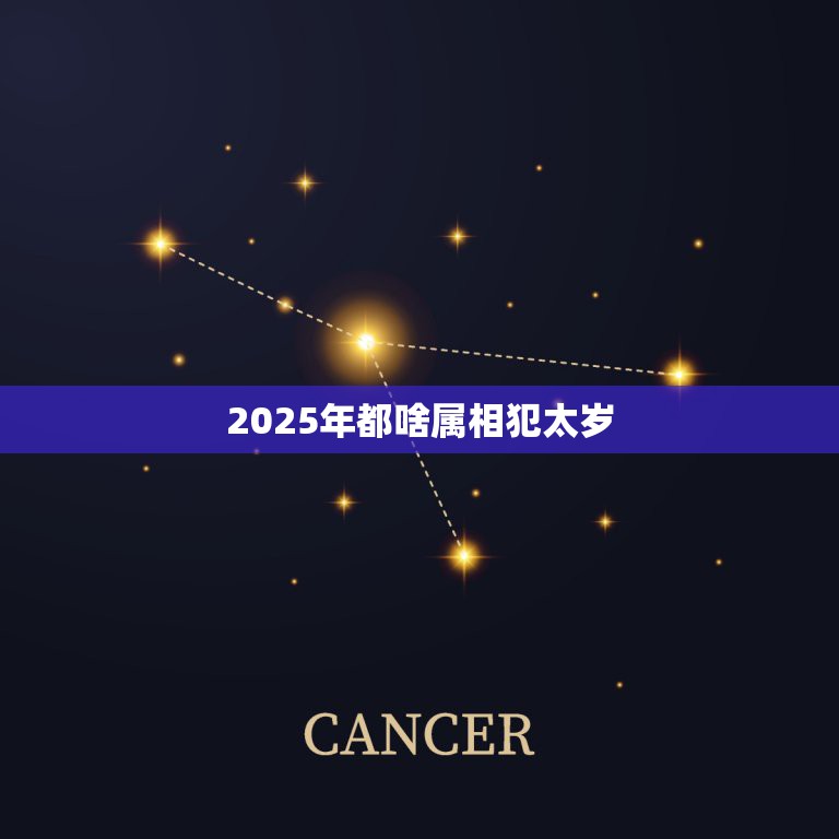 2025年都啥属相犯太岁，2021年犯太岁的5个生肖，需要注意什么？