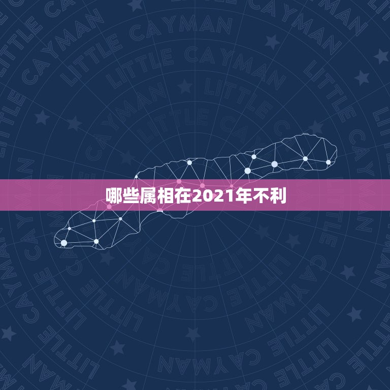 哪些属相在2021年不利，2021年流年不利的属相