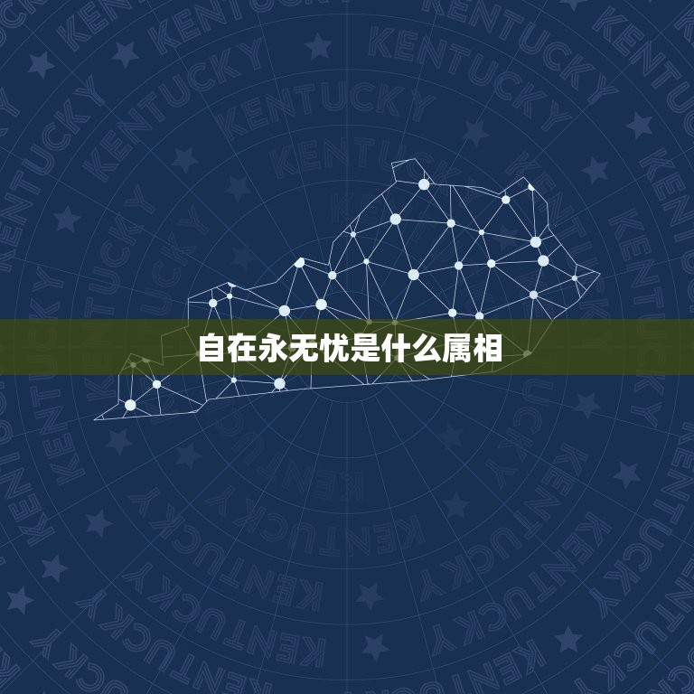 自在永无忧是什么属相，(自在永无忧)是什么意思