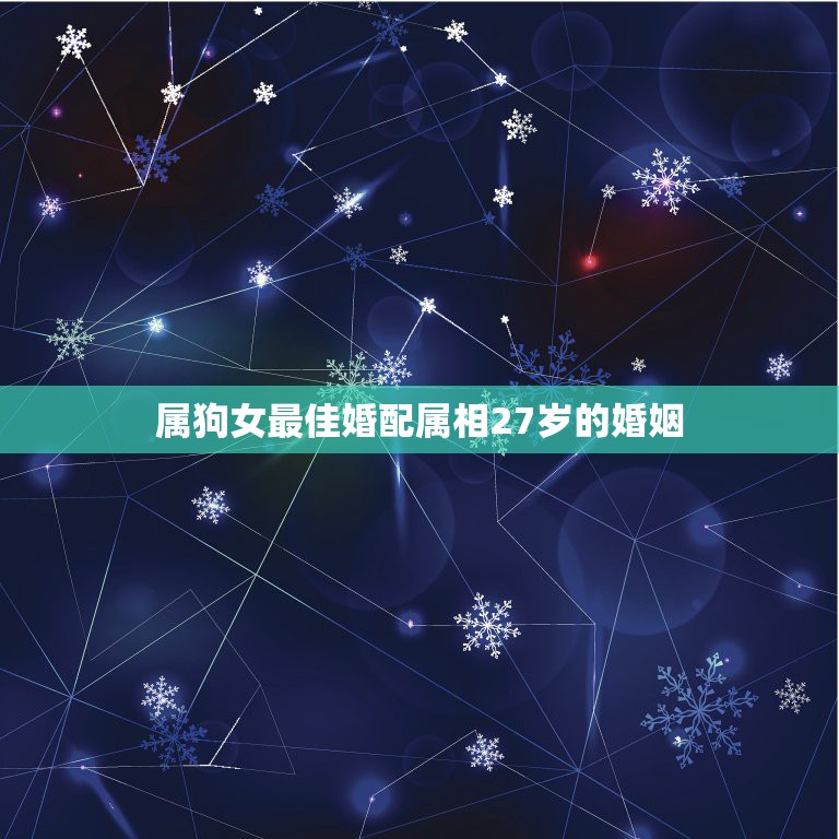 属狗女最佳婚配属相27岁的婚姻，女属狗的和什么属相最配