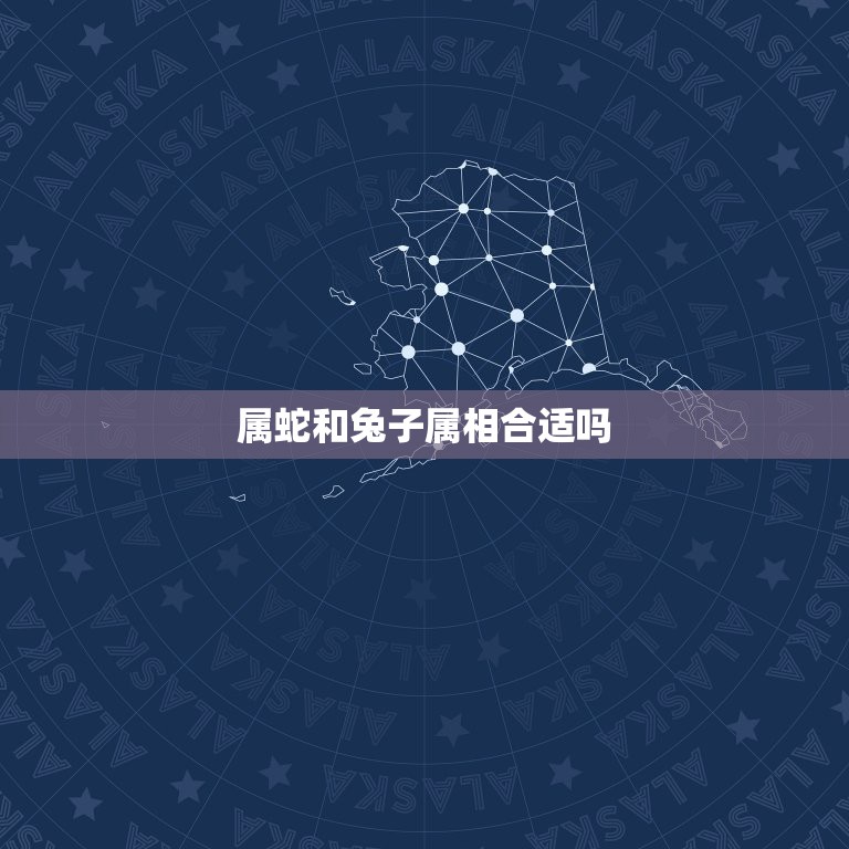 属蛇和兔子属相合适吗，属兔子的和属蛇的真的是最配的属相么？