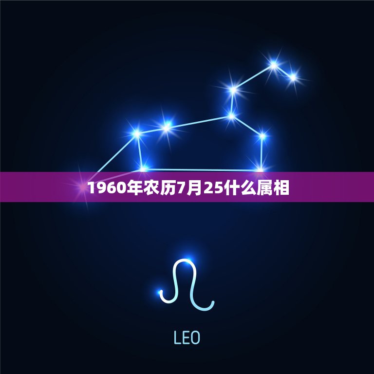 1960年农历7月25什么属相，1990年农历7月25早上7点多时候属