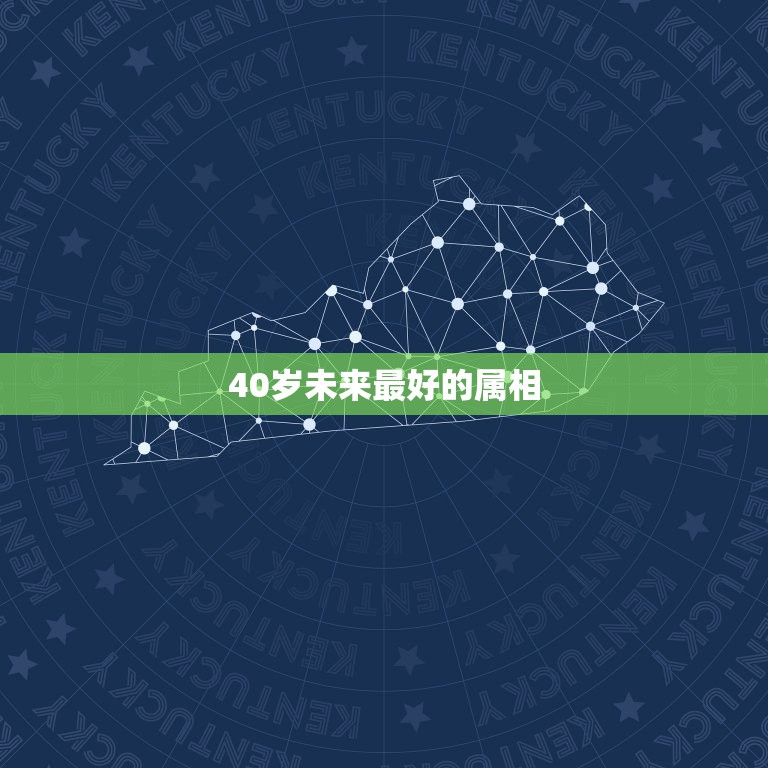 40岁未来最好的属相，83年几岁了属什么生肖