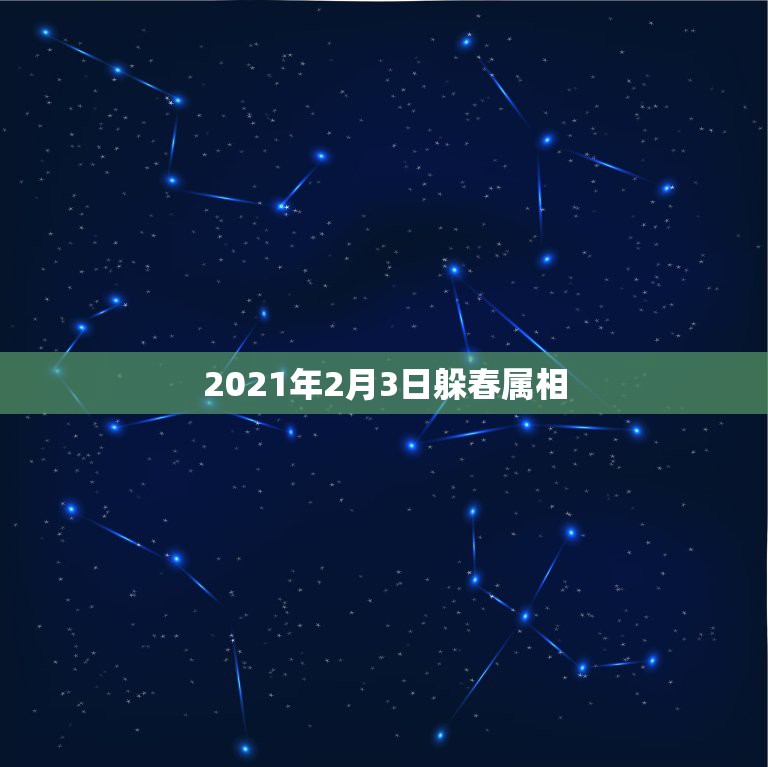 2021年2月3日躲春属相，2021年躲春时间和方法