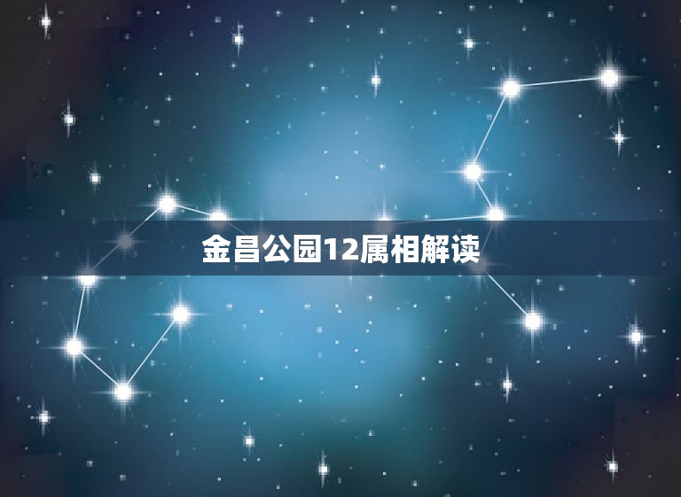 金昌公园12属相解读，怎么通过手机举报甘肃省金昌市传销。我岳父现在在金