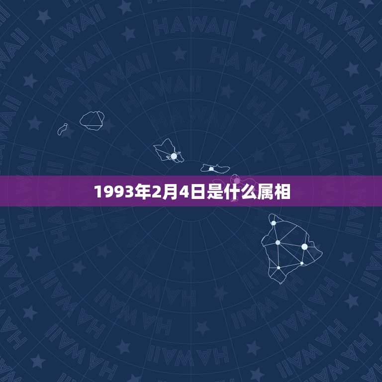 1993年2月4日是什么属相，属鸡1993年2月初4一生的命运是怎样的